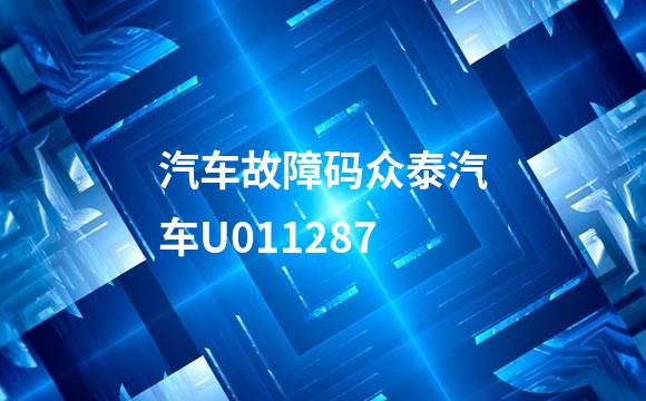 汽车故障码众泰汽车U011287