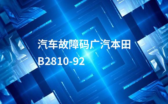 汽车故障码广汽本田B2810-92