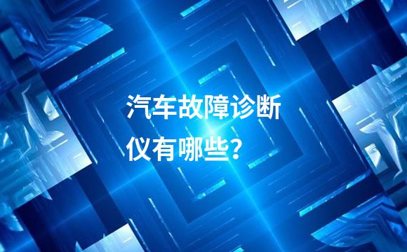 汽车故障诊断仪有哪些？