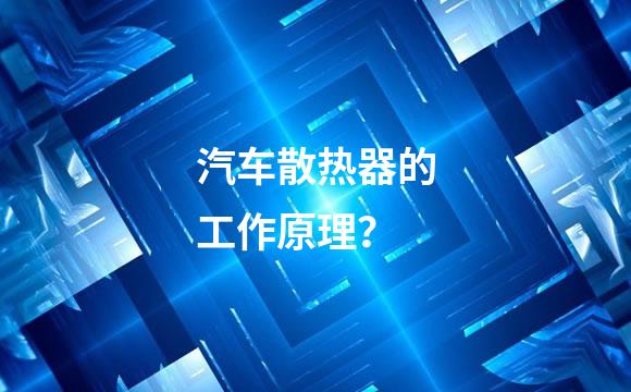 汽车散热器的工作原理？