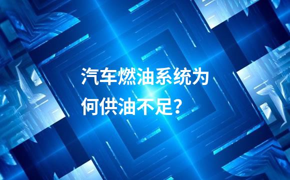 汽车燃油系统为何供油不足？