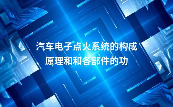 汽车电子点火系统的构成、原理和和各部件的功