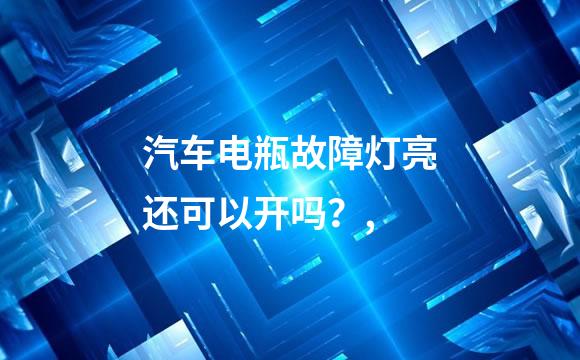 汽车电瓶故障灯亮还可以开吗？,