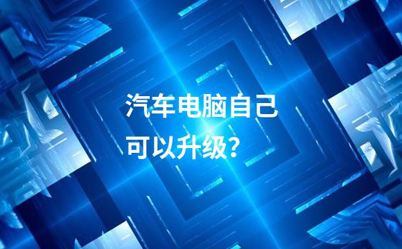 汽车电脑自己可以升级？