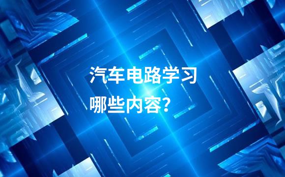汽车电路学习哪些内容？