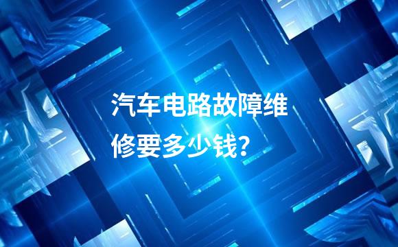 汽车电路故障维修要多少钱？
