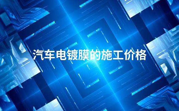 汽车电镀膜的施工价格