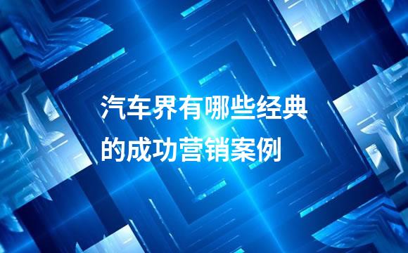 汽车界有哪些经典的成功营销案例