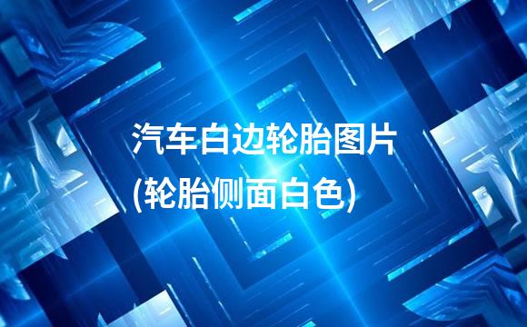 汽车白边轮胎图片(轮胎侧面白色)