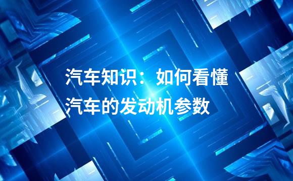 汽车知识：如何看懂汽车的发动机参数