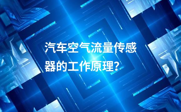 汽车空气流量传感器的工作原理？
