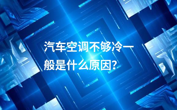 汽车空调不够冷一般是什么原因？