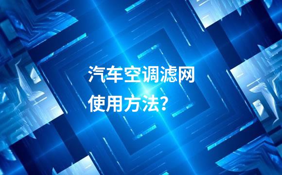 汽车空调滤网使用方法？
