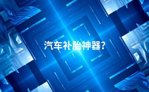 汽车补胎神器？