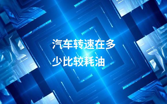 汽车转速在多少比较耗油