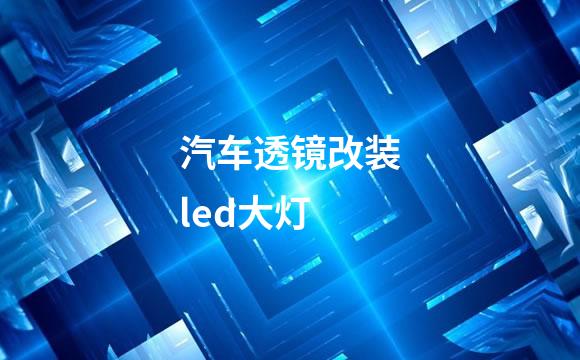 汽车透镜改装led大灯