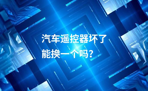 汽车遥控器坏了能换一个吗？