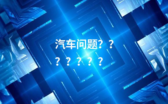汽车问题？？？？？？？