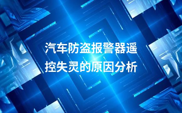汽车防盗报警器遥控失灵的原因分析