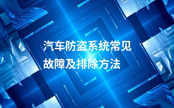 汽车防盗系统常见故障及排除方法