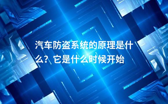 汽车防盗系统的原理是什么？它是什么时候开始