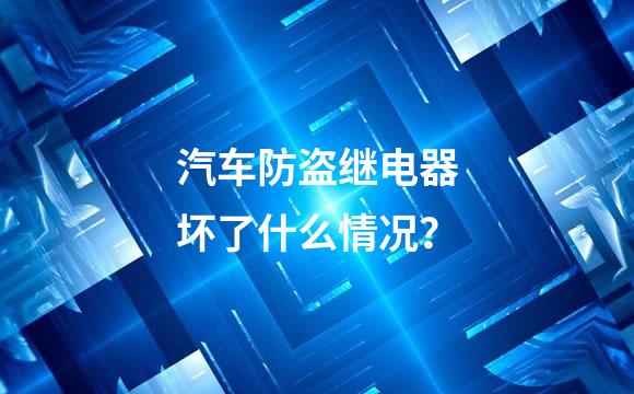 汽车防盗继电器坏了什么情况？