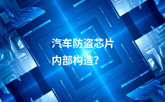 汽车防盗芯片内部构造？