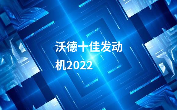 沃德十佳发动机2022