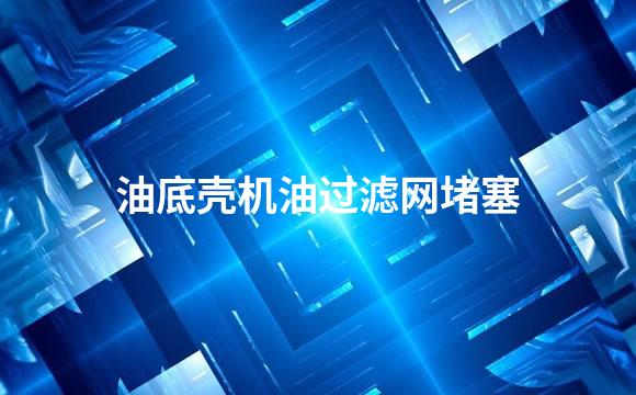 油底壳机油过滤网堵塞