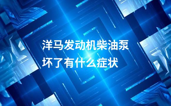 洋马发动机柴油泵坏了有什么症状