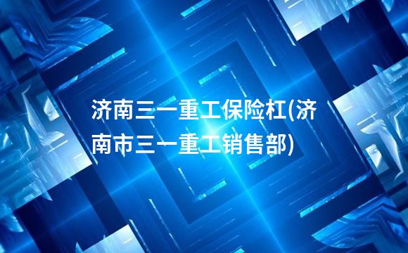 济南三一重工保险杠(济南市三一重工销售部)