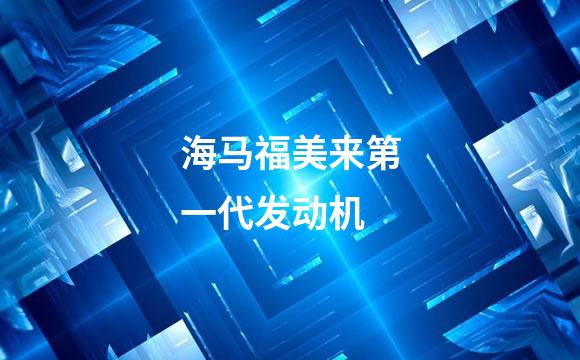 海马福美来第一代发动机