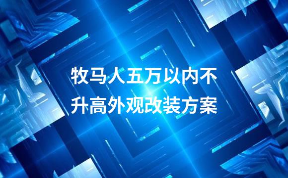 牧马人五万以内不升高外观改装方案