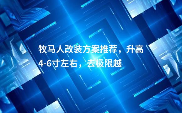 牧马人改装方案推荐，升高4-6寸左右，去极限越