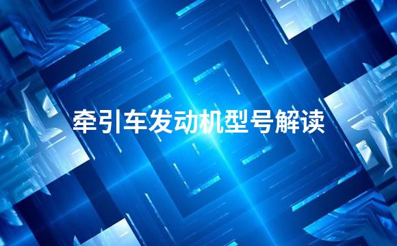 牵引车发动机型号解读