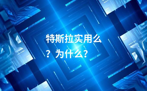 特斯拉实用么？为什么？