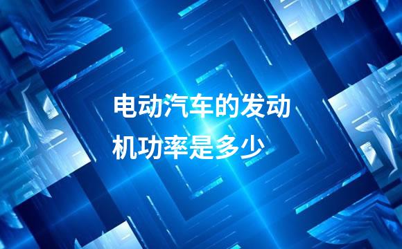 电动汽车的发动机功率是多少