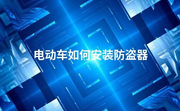 电动车如何安装防盗器