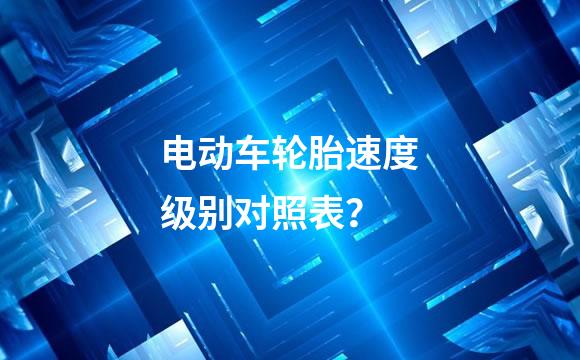 电动车轮胎速度级别对照表？