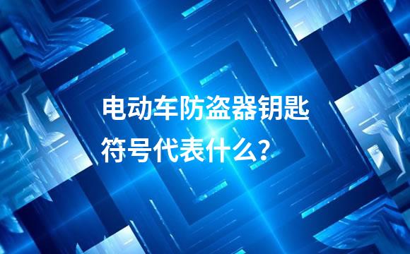 电动车防盗器钥匙符号代表什么？