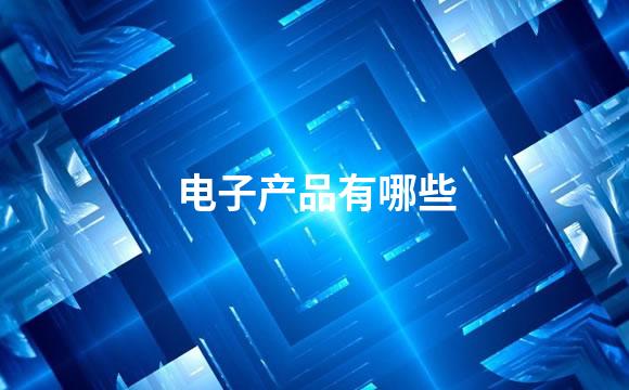 电子产品有哪些