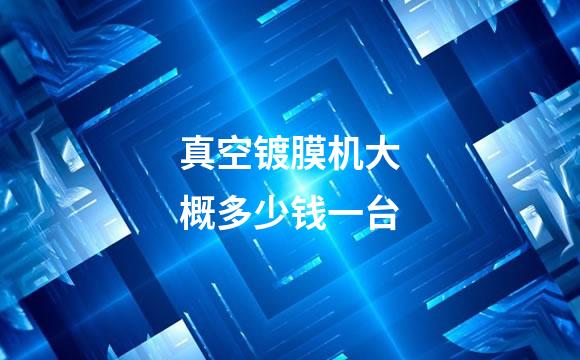 真空镀膜机大概多少钱一台