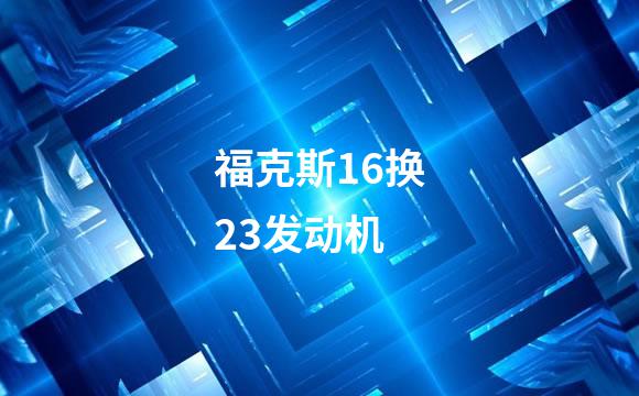 福克斯16换23发动机