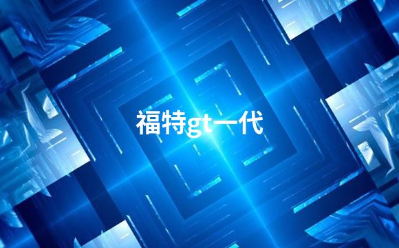 福特gt一代