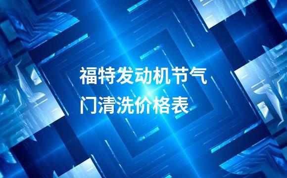 福特发动机节气门清洗价格表