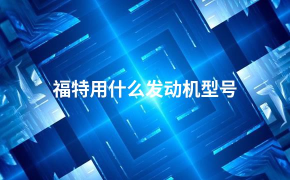 福特用什么发动机型号