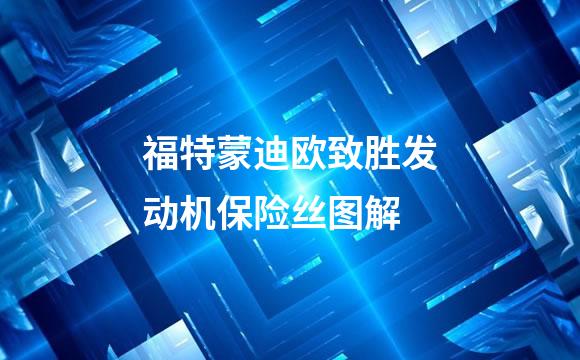 福特蒙迪欧致胜发动机保险丝图解