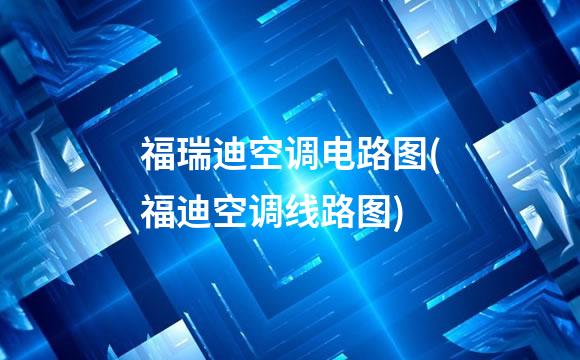 福瑞迪空调电路图(福迪空调线路图)