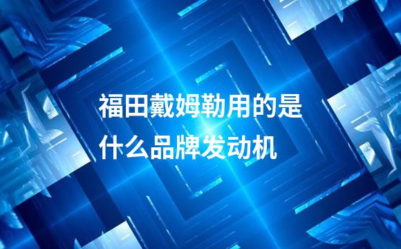 福田戴姆勒用的是什么品牌发动机