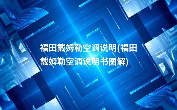 福田戴姆勒空调说明(福田戴姆勒空调说明书图解)